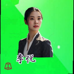 李悦