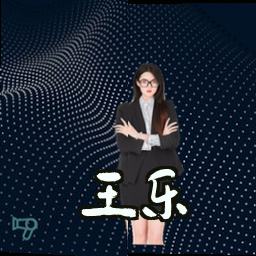 王乐